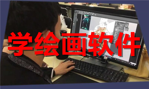 学绘画软件大全