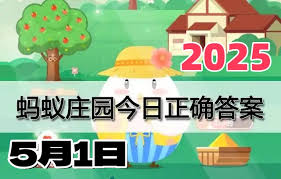2025年5月1日支付宝蚂蚁庄园答案是什么