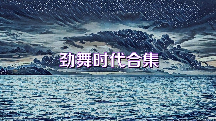 劲舞时代合集