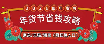 2025年淘宝年货节会有满200减30吗