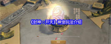 封神开天法阵降妖玩法是什么