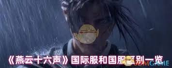 燕云十六声国际服和国服有哪些差异