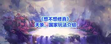 想不想修真天象玩法怎么玩