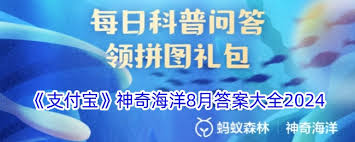 8月2日支付宝神奇海洋答案是什么