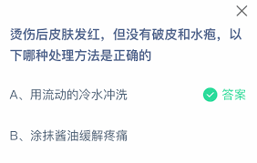 烫伤后皮肤发红没破皮没水疱哪种处理方法正确