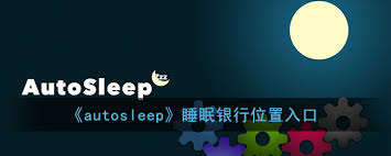 autosleep睡眠银行在哪查看