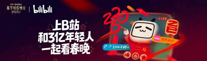 B站凭何成为央视春晚独家弹幕直播平台