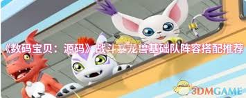 数码宝贝源码战斗暴龙兽基础队怎么玩