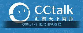 CCtalk如何注销