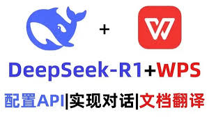 deepseek怎样接入wps官方