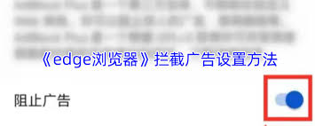 Edge浏览器手机版如何屏蔽广告