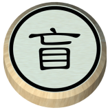 盲棋又名暗
