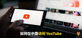 如何在国内观看YouTube
