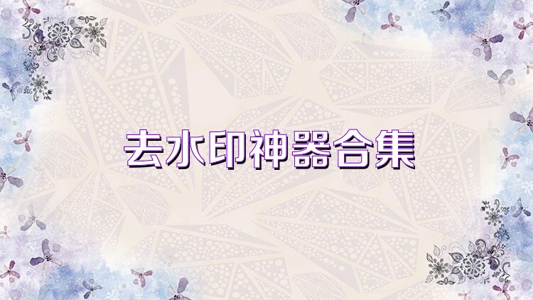去水印神器合集