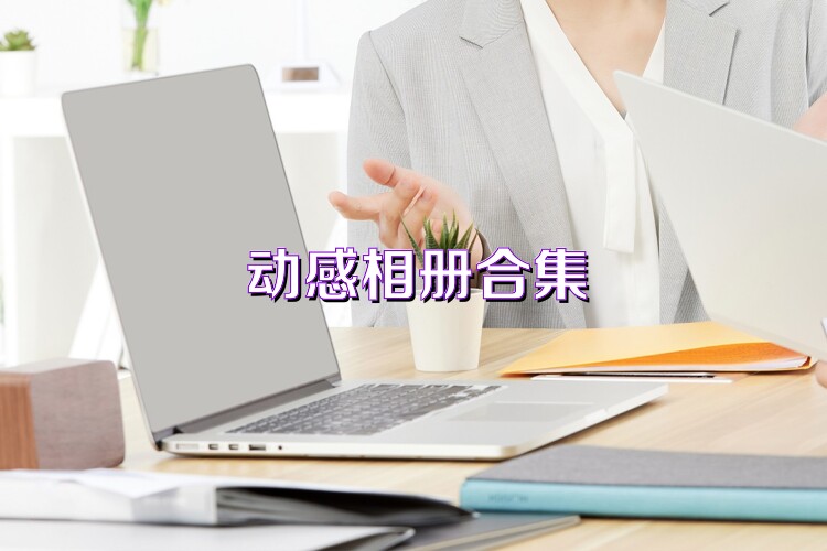 动感相册合集