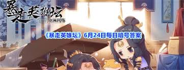 暴走英雄坛6月暗号是什么
