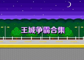 王城争霸合集