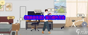 我独自生活如何买房
