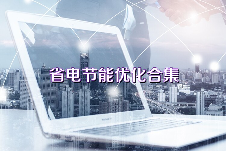 省电节能优化合集