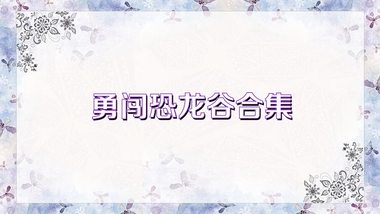 勇闯恐龙谷合集