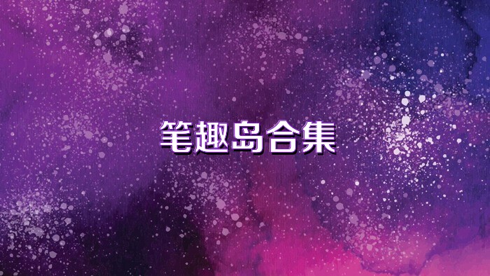 笔趣岛合集