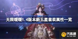 无限暖暖1.4版本新五星套装属性是什么