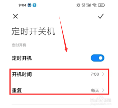 小米手机如何设置自动开机