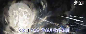 掌门下山中华彩月伙伴技能是什么
