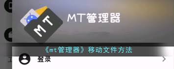 mt文件管理器如何移动文件