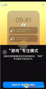 iOS15如何设置游戏模式