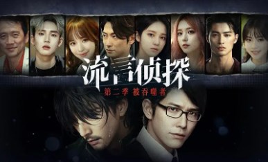 流言侦探系列手游