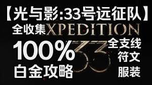 光与影33号远征队隐藏物品怎么收集