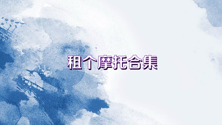 租个摩托合集