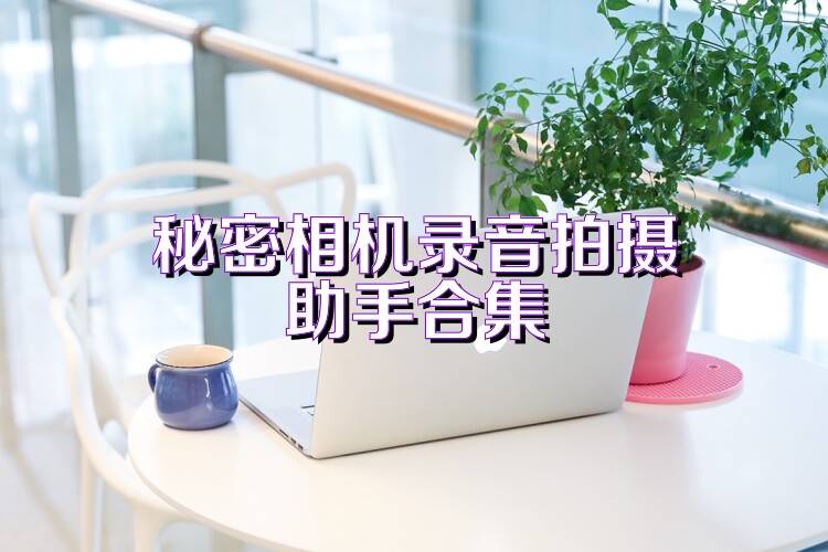 秘密相机录音拍摄助手合集