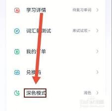 不背单词如何开启夜间模式