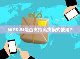 手机版WPS AI离线使用要提前做啥准备