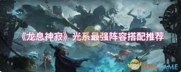 龙息神寂光系阵容如何搭配