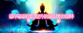 想不想修真神通升级所需材料是什么