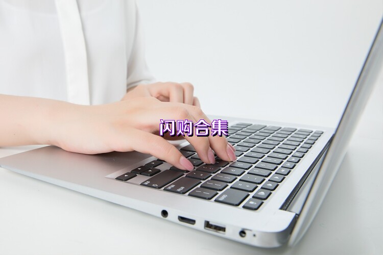 闪购合集