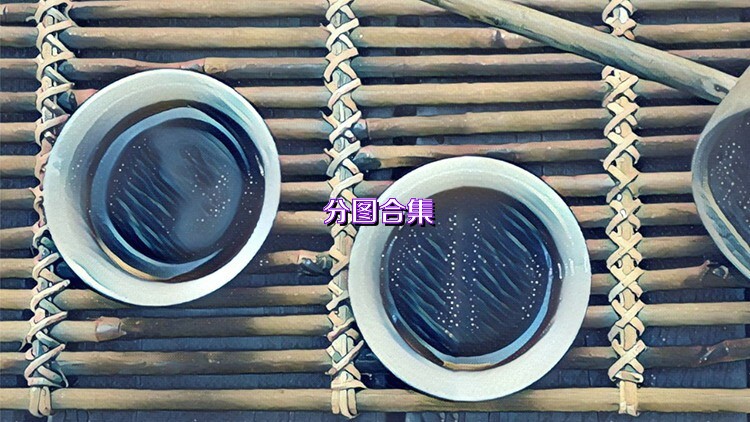 分图合集