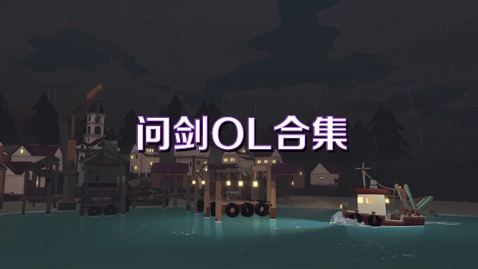 问剑OL合集