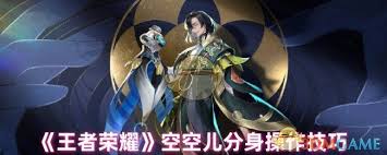 王者荣耀空空儿分身如何操作