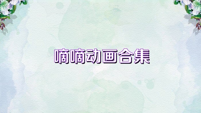 嘀嘀动画合集