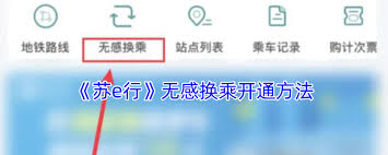 如何开通苏e行无感换乘