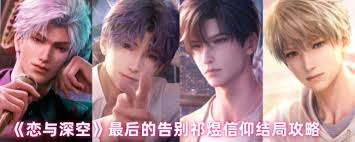 恋与深空祁煜信仰结局如何达成