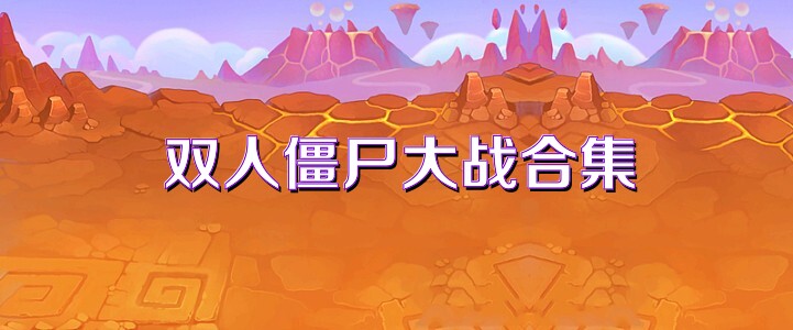 双人僵尸大战合集