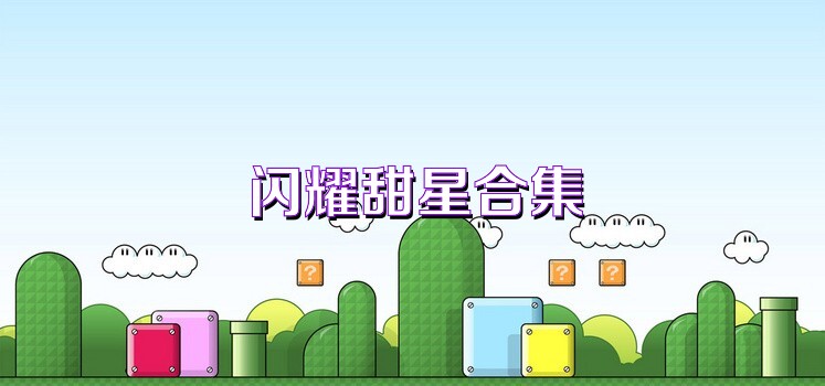 闪耀甜星合集