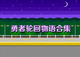 勇者轮回物语合集