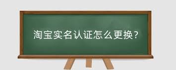 淘宝如何解除实名认证