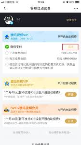 腾讯视频怎么取消自动续费